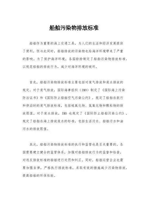 船舶污染物排放标准