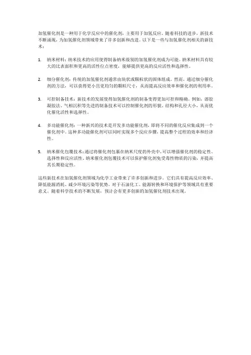 加氢催化剂 新技术