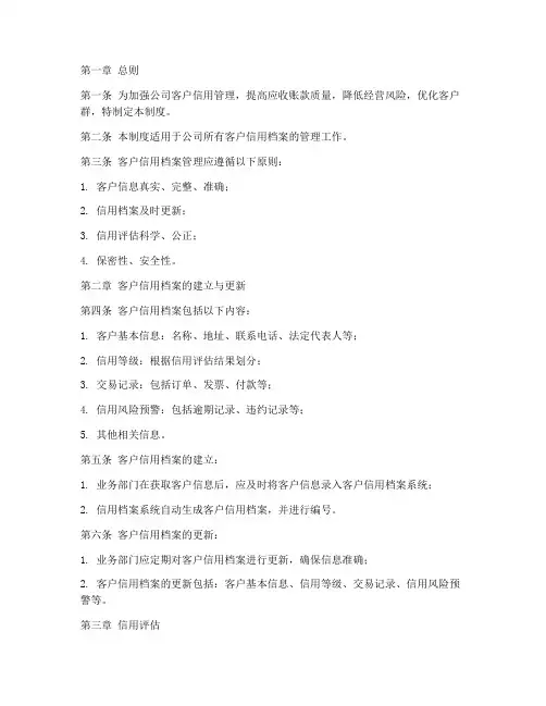 客户信用档案管理制度范本