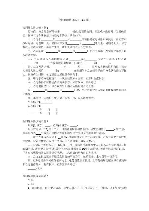 合同解除协议范本(14篇)