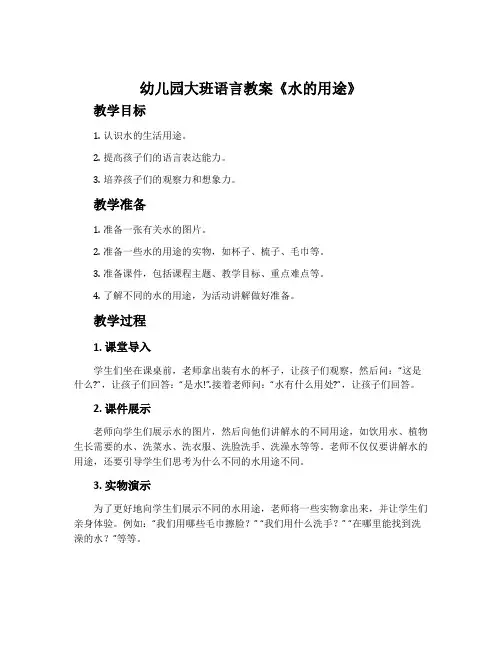 幼儿园大班语言教案《水的用途》含反思