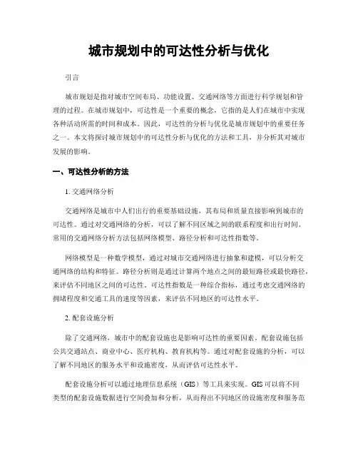 城市规划中的可达性分析与优化