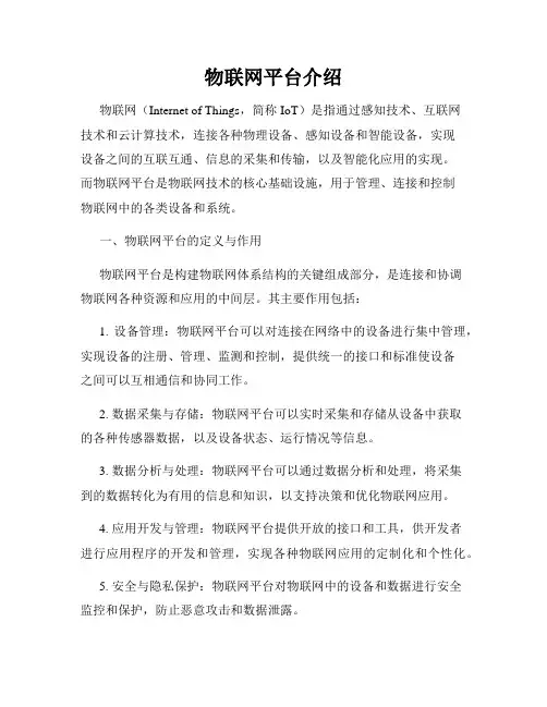 物联网平台介绍