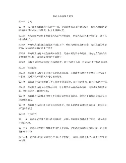 养鸡场防疫规章制度