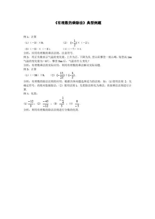 《有理数的乘除法》典型例题