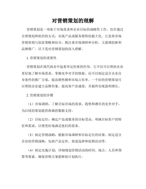 对营销策划的理解
