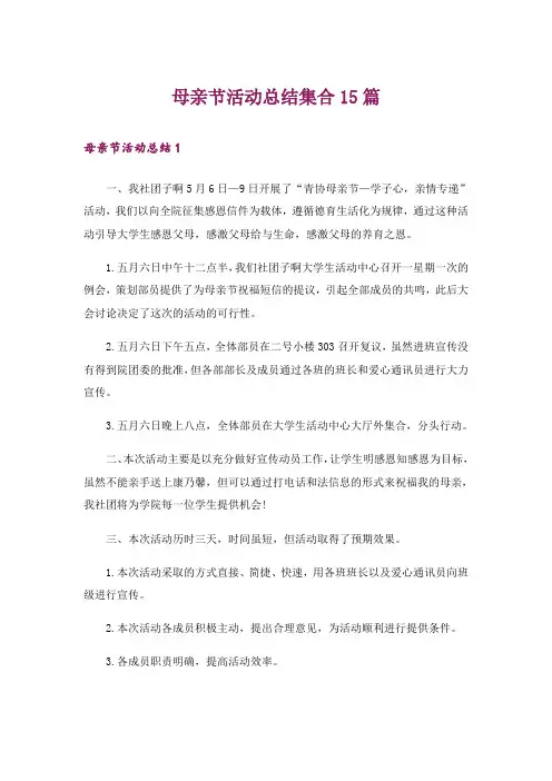母亲节活动总结集合15篇