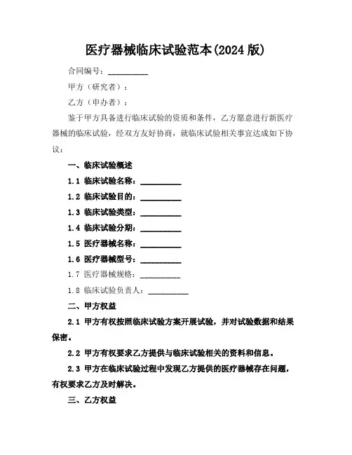 医疗器械临床试验范本(2024版)