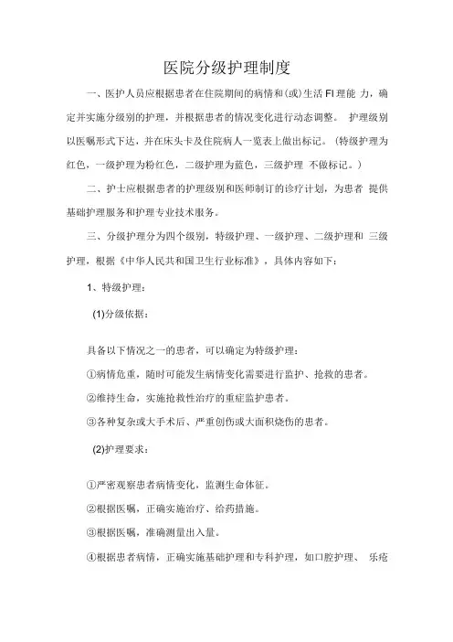 医院分级护理制度.docx