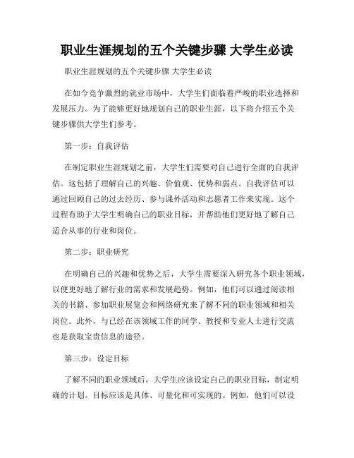 职业生涯规划的五个关键步骤 大学生必读 
