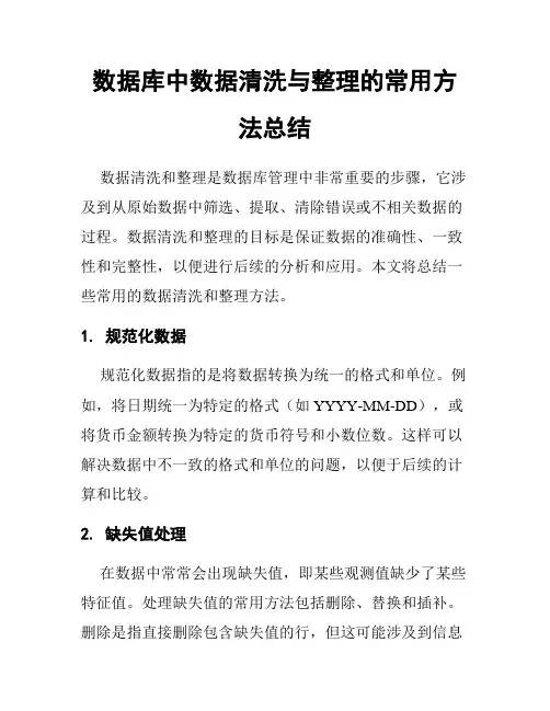 数据库中数据清洗与整理的常用方法总结