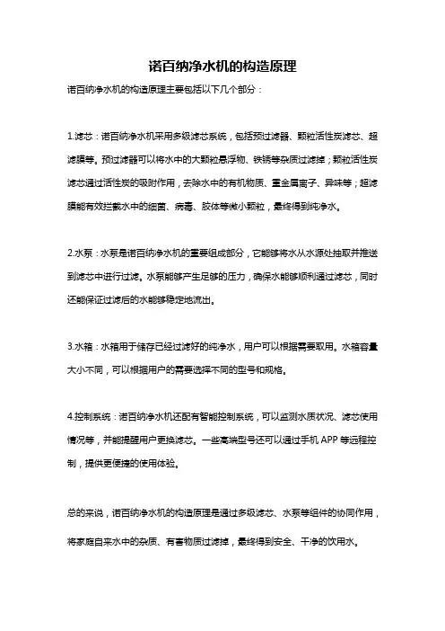 诺百纳净水机的构造原理
