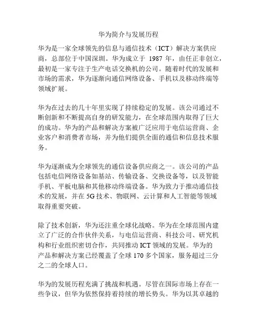 华为简介与发展历程