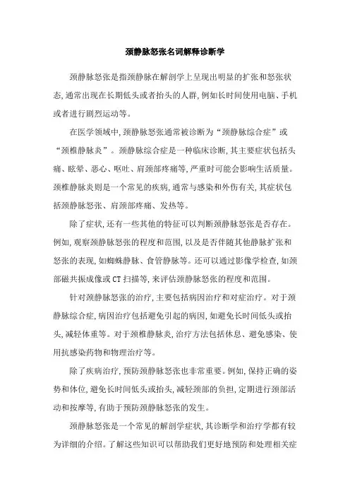 颈静脉怒张名词解释诊断学