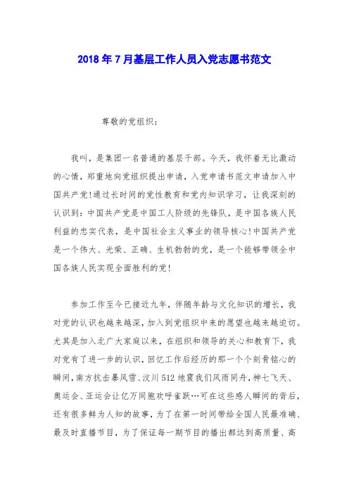 2018年7月基层工作人员入党志愿书范文