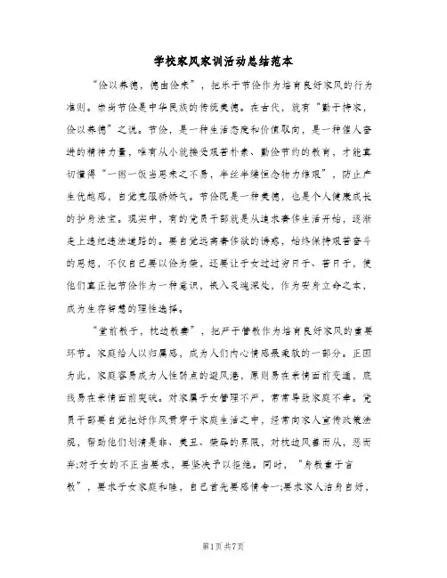 2024年学校家风家训活动总结范本(6篇)