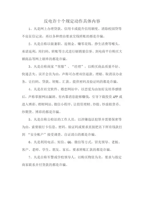 反电诈十个规定动作具体内容