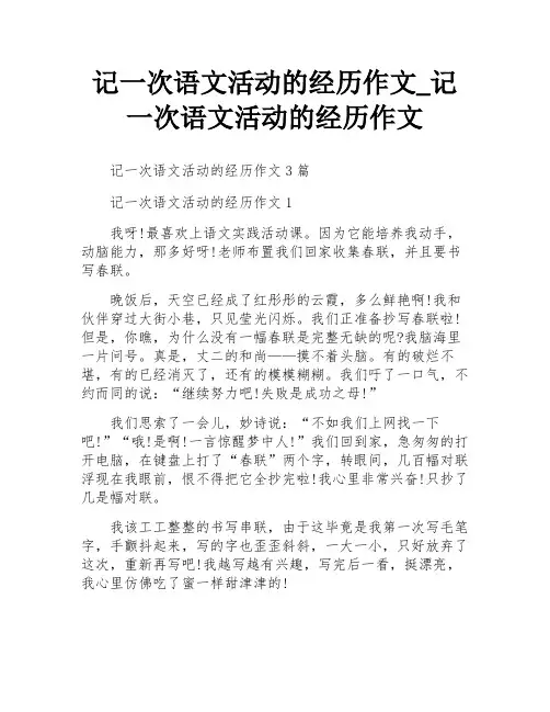 记一次语文活动的经历作文_记一次语文活动的经历作文