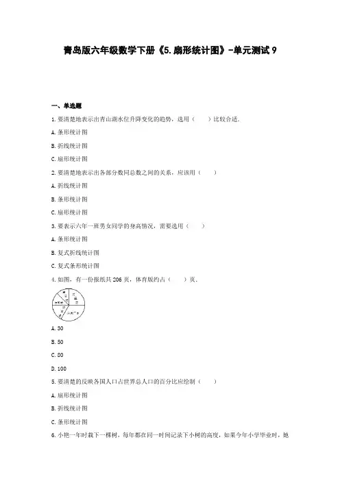 青岛版六年级数学下册《5.扇形统计图》-单元测试9  