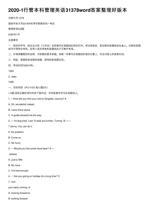2020-1行管本科管理英语31378word答案整理好版本