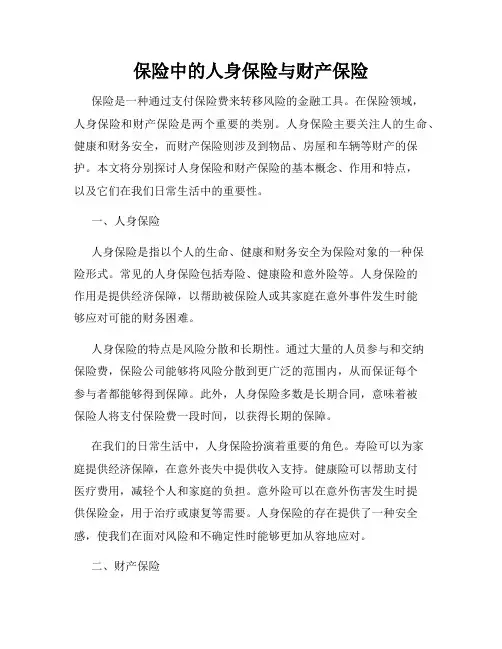 保险中的人身保险与财产保险