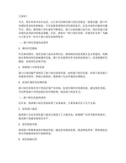 港口绿色发展演讲稿范文