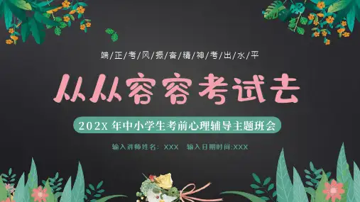 考试前心态调整心理辅导考试动员主题班会PPT