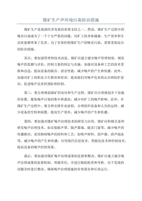 煤矿生产声环境污染防治措施