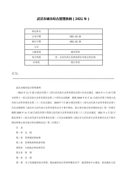 武汉市城市综合管理条例（2021年）-