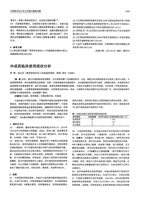 中成药临床使用现状分析