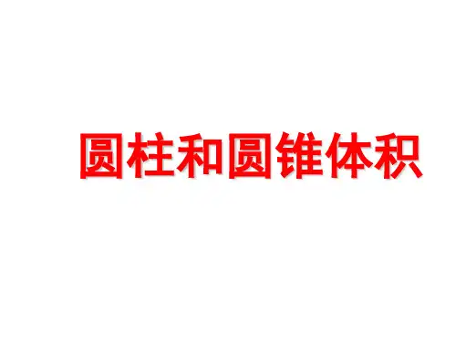 圆柱和圆锥体积