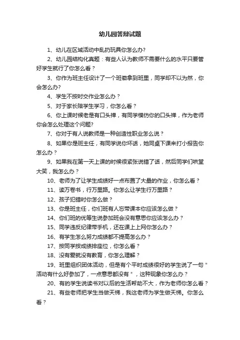幼儿园答辩试题