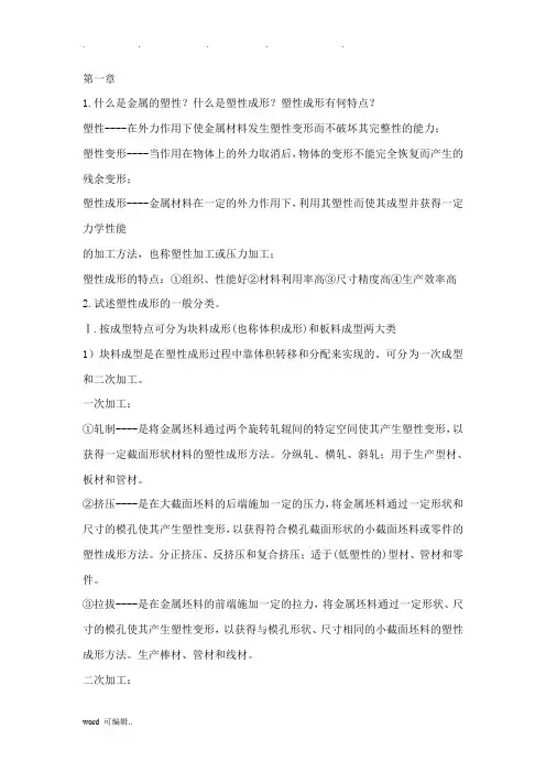 金属塑性成型原理部分课后习题答案俞汉清主编