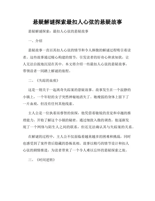 悬疑解谜探索最扣人心弦的悬疑故事