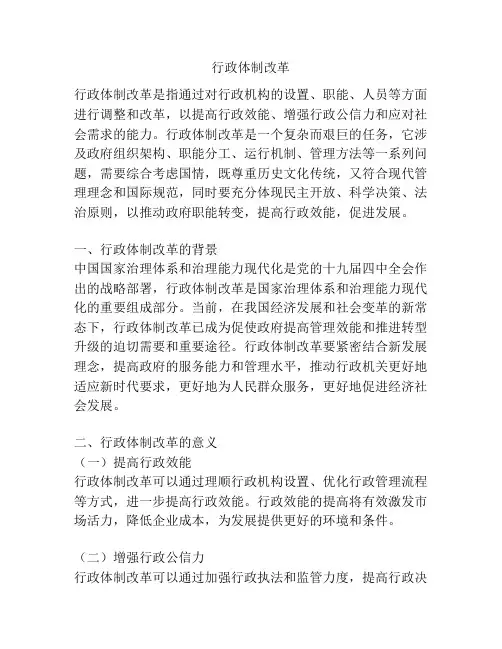 行政体制改革