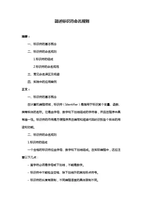 简述标识符命名规则