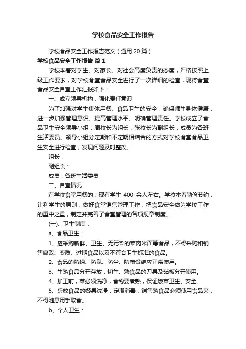 学校食品安全工作报告
