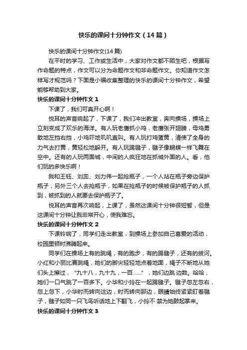 快乐的课间十分钟作文（14篇）