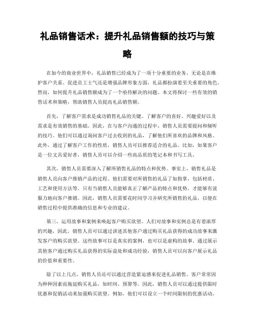 礼品销售话术：提升礼品销售额的技巧与策略