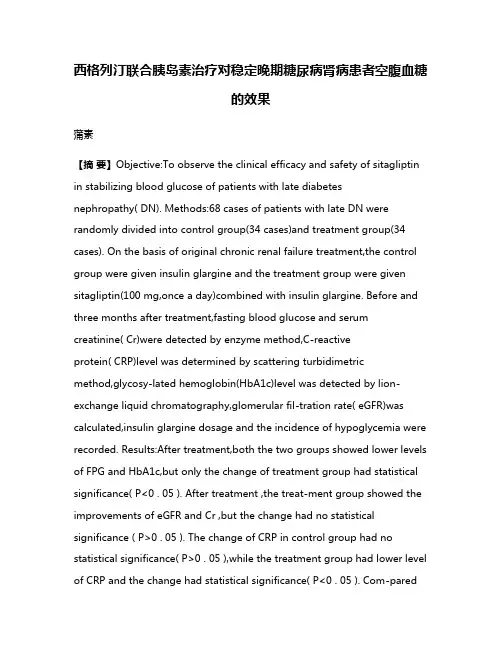 西格列汀联合胰岛素治疗对稳定晚期糖尿病肾病患者空腹血糖的效果