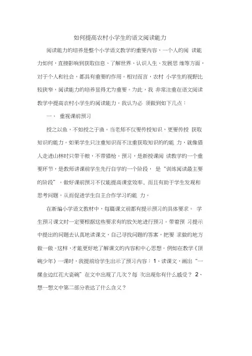 如何提高农村小学生语文阅读能力论文
