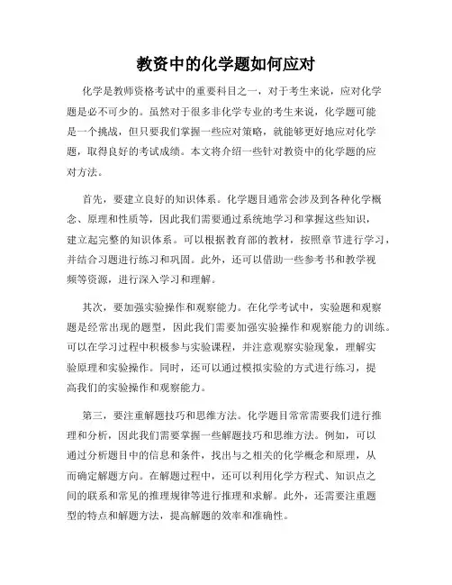 教资中的化学题如何应对