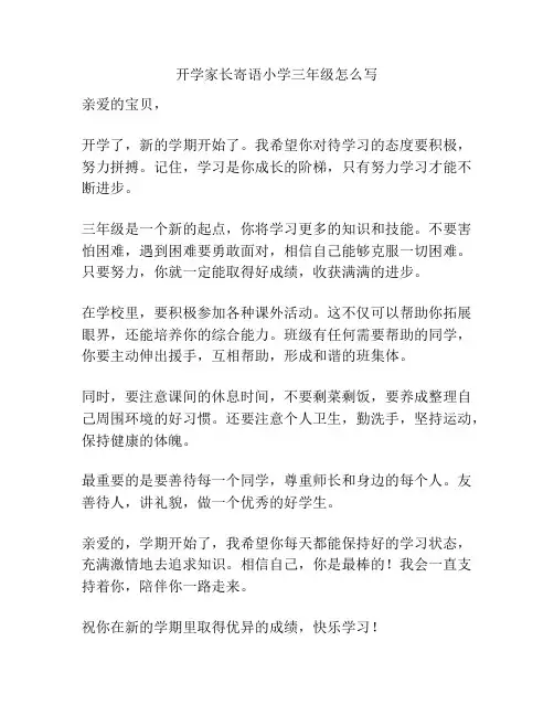 开学家长寄语小学三年级怎么写