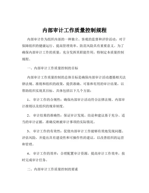 内部审计工作质量控制规程
