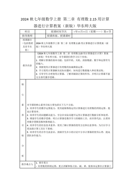 2024秋七年级数学上册第二章有理数2.15用计算器进行计算教案(新版)华东师大版