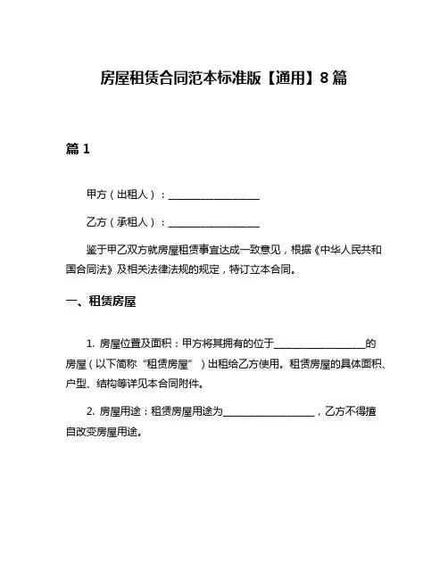 房屋租赁合同范本标准版【通用】8篇