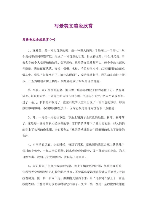 文学_写景美文美段欣赏