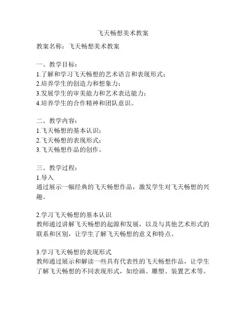 飞天畅想美术教案