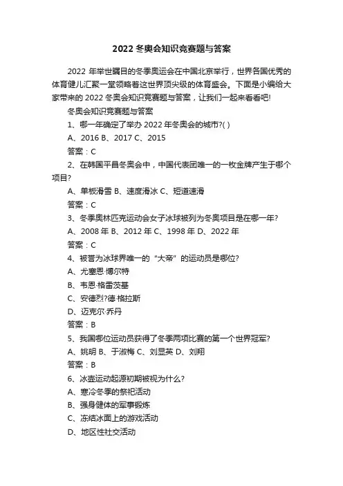 2022冬奥会知识竞赛题与答案