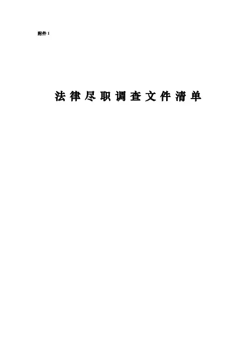 法律尽职调查清单模板